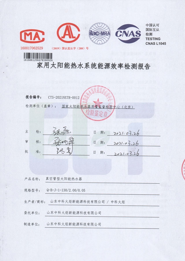 真空管型太阳能热水器能源效率检测报告