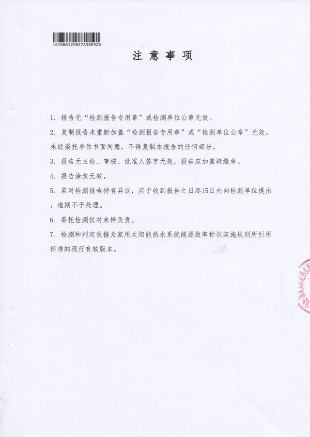 真空管型太阳能热水器能源效率检测报告