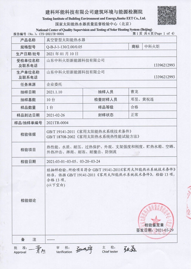真空管型太阳能热水器检验报告