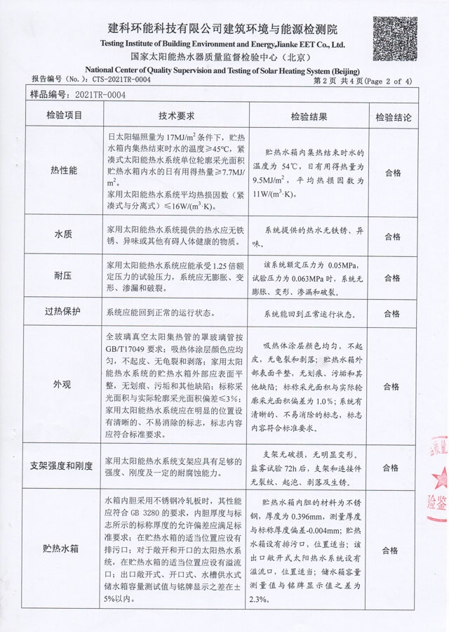 真空管型太阳能热水器检验报告