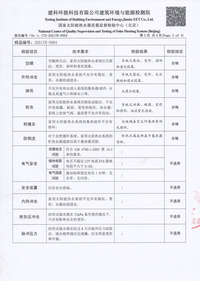 真空管型太阳能热水器检验报告