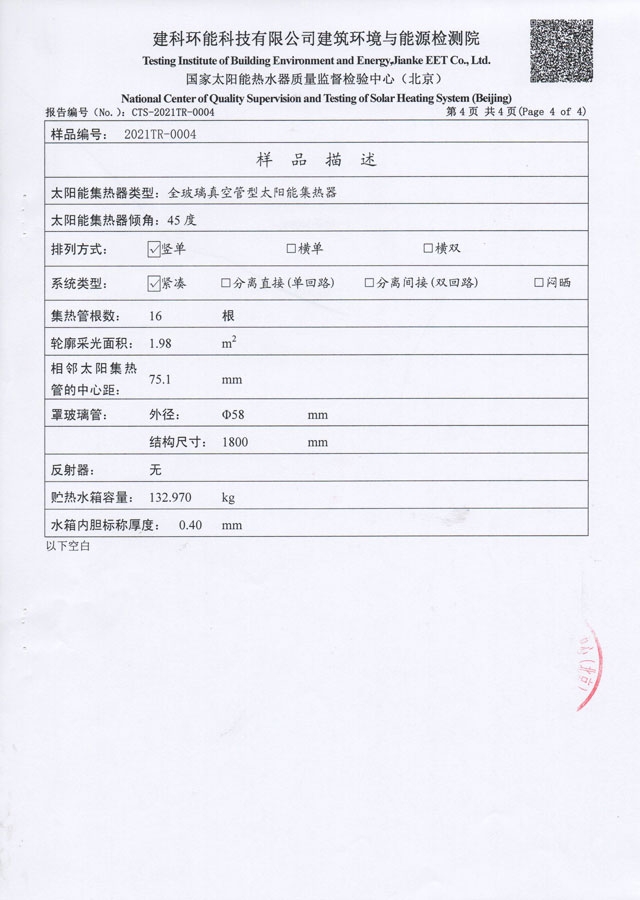 真空管型太阳能热水器检验报告