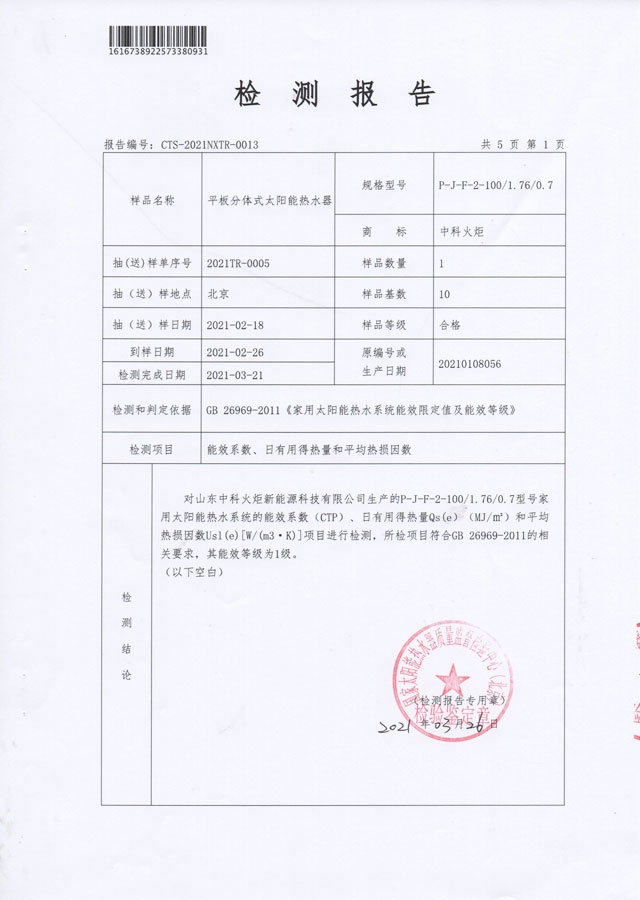 平板分体式太阳能热水器能源效率检测报告