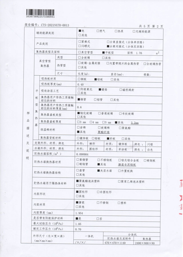 平板分体式太阳能热水器能源效率检测报告