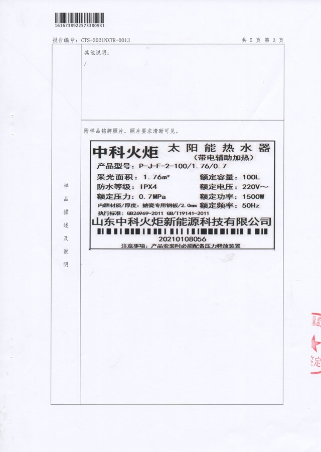 平板分体式太阳能热水器能源效率检测报告