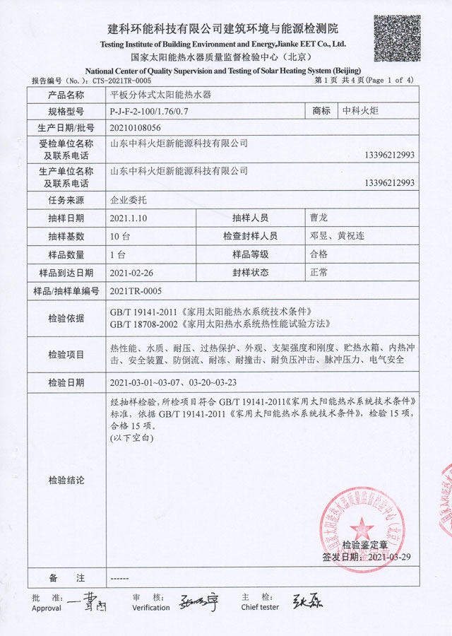 平板分体式太阳能热水器检验报告