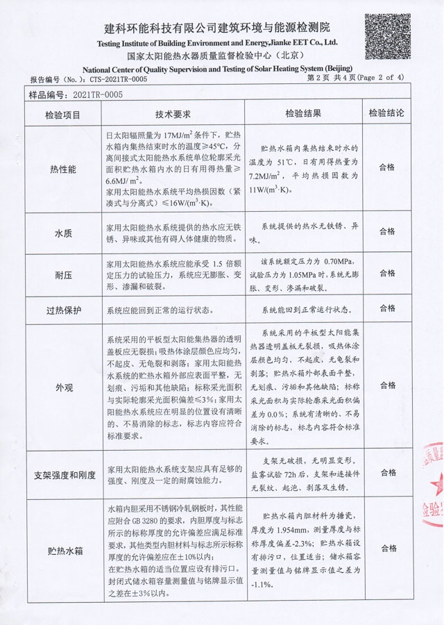 平板分体式太阳能热水器检验报告