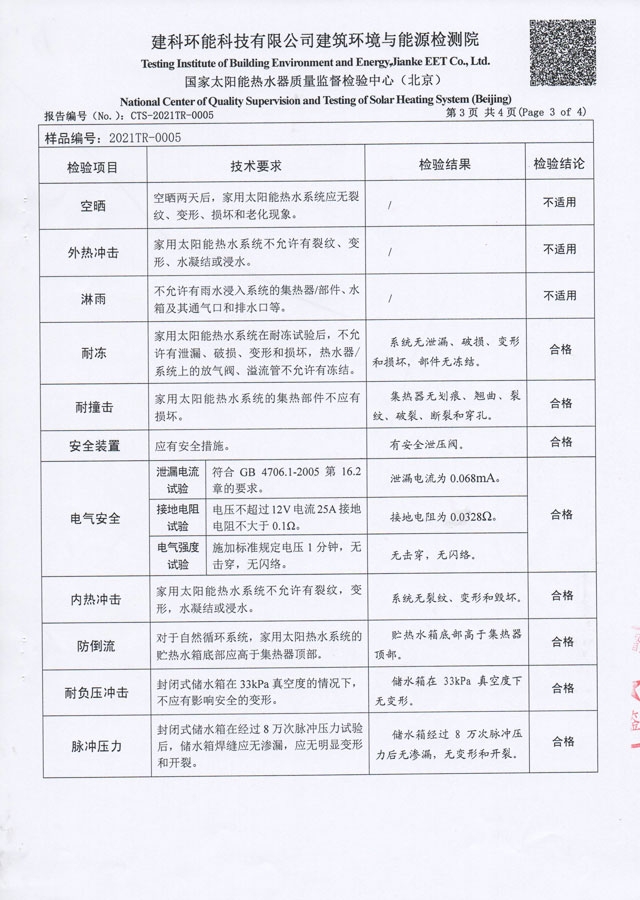 平板分体式太阳能热水器检验报告